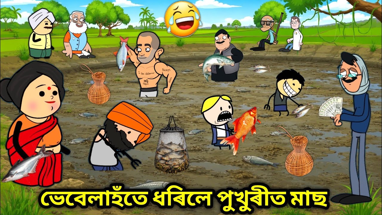 পুখুৰীত ধৰিলে মাছ😍/The Excitement of Pond Fishing in the Village/Assamese Funny Story/Cartoon Video 