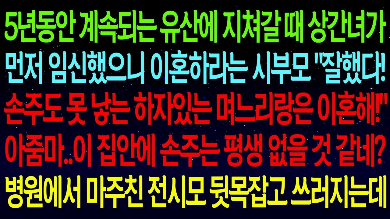 5년동안 계속되는 유산에 지쳐갈 때 상간녀가 먼저 임신했으니 이혼하라는 시부모 