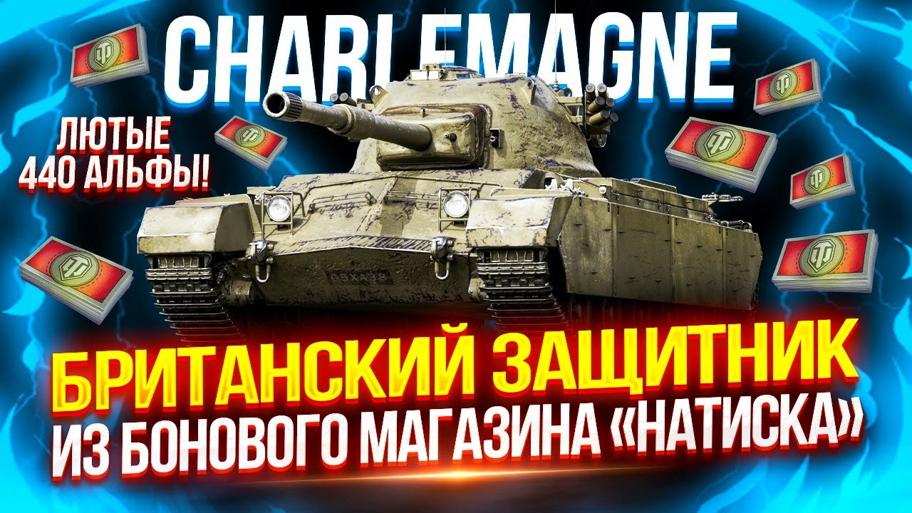 CHARLEMAGNE - КАК ЗАЩИТНИК, ТОЛЬКО БРИТАНСКИЙ! 💥 ЕДИНСТВЕННЫЙ ПРЕМИУМ ТАНК БОНОВОГО МАГАЗИНА НАТИСКА
