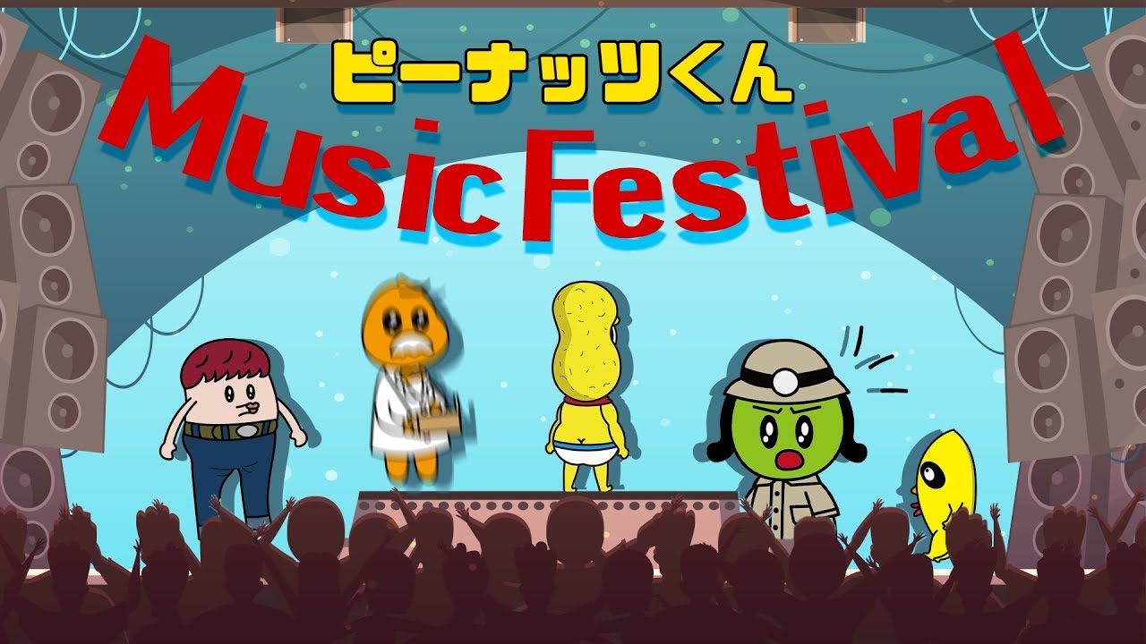 ピーナッツくん Music Festival