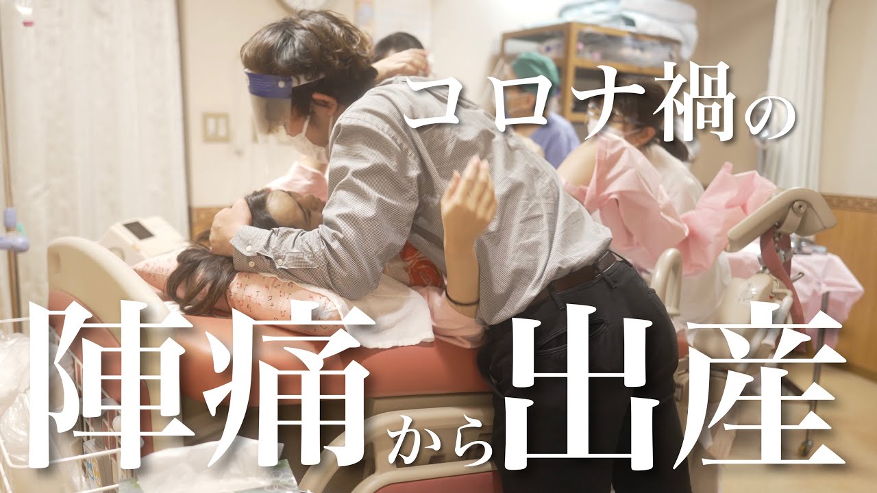 【出産に密着】陣痛開始から出産までのリアルをすべて見せます！