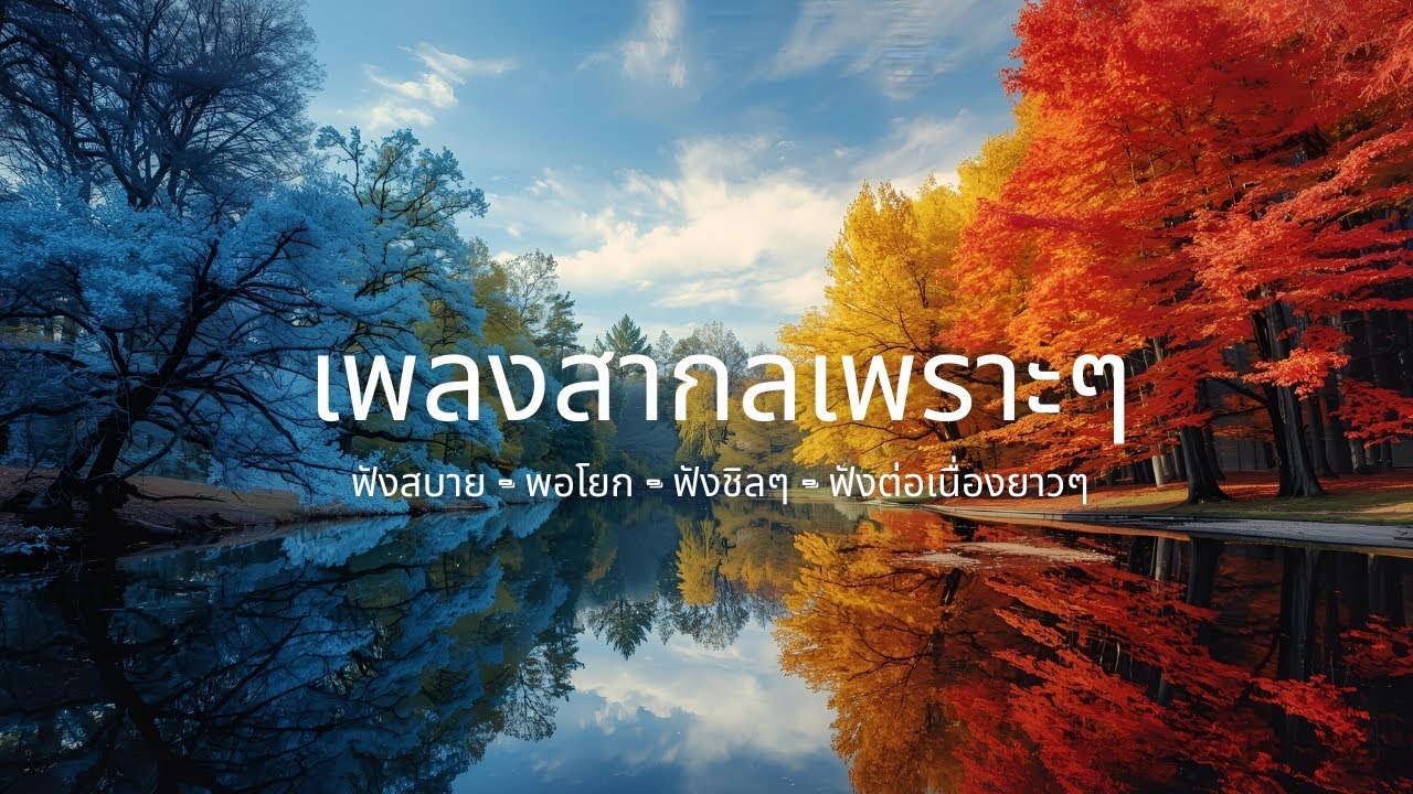 รวมเพลงสากลเพราะๆ ฟังสบายๆ (2025 Playlist)  - Tawiphat