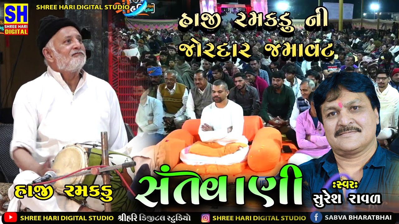 Haji Ramakdu Dholak  | હાજી રમકડું ની મોજ | Shree Hari Digital Studio