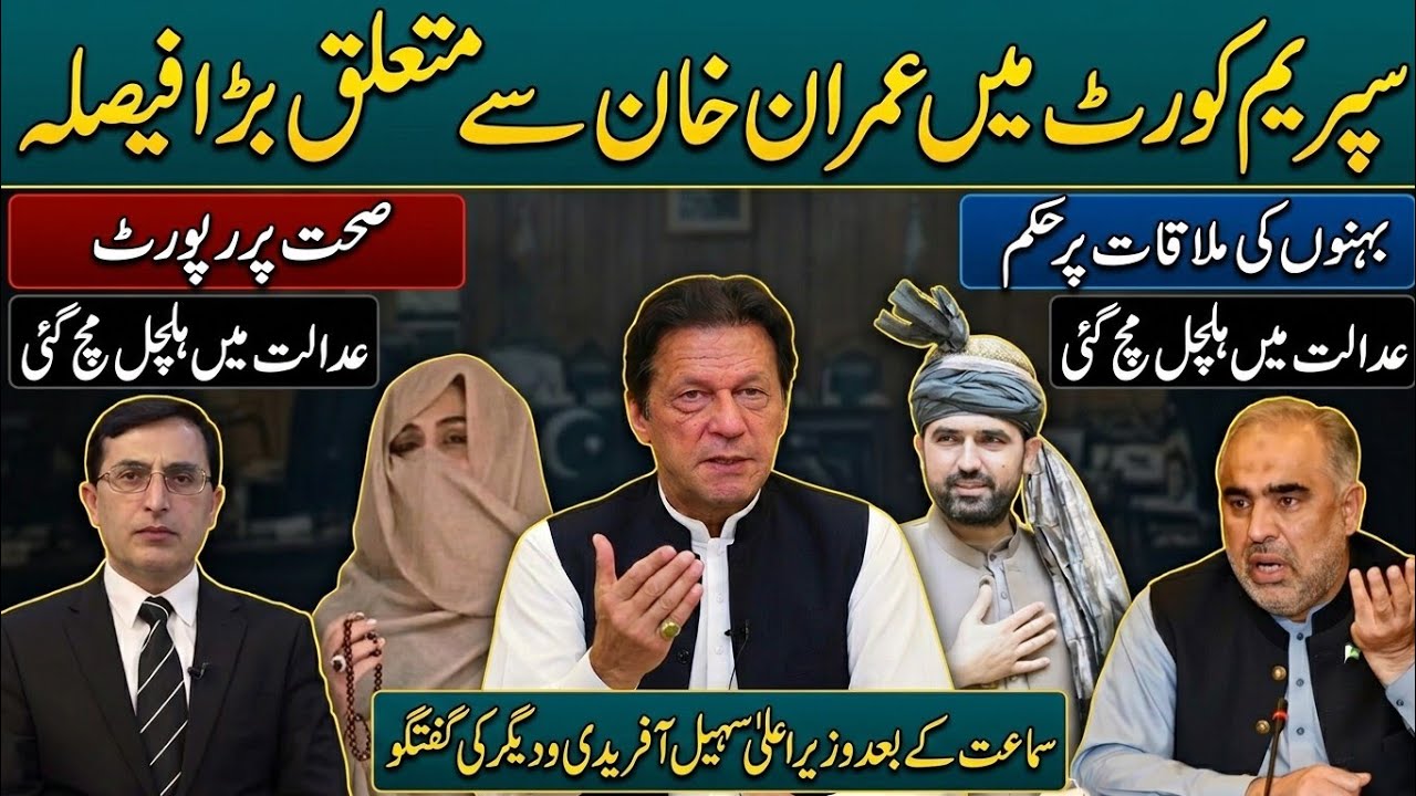 Imran Khan Case: Supreme Court Delivers Major Decision | Health & Sisters&rsquo; Meeting Sparks Concern