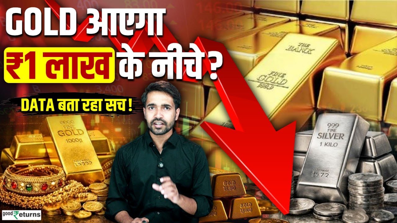 Gold Silver Price Fall: क्या ₹1 लाख के नीचे जाएगा Gold? History और Data से समझिए सच! Sona Chandi