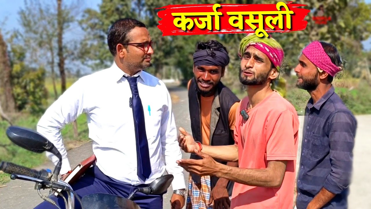 कर्जा वसूली||Kishori Dhelai Kallu|| karja