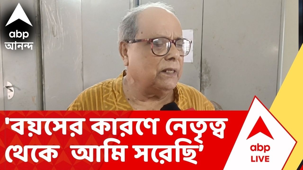 Ashok Bhattacharya: কখনওই মনে করি না, আমাকে পার্টি থেকে সরিয়ে দেওয়া হল: অশোক ভট্টাচার্য