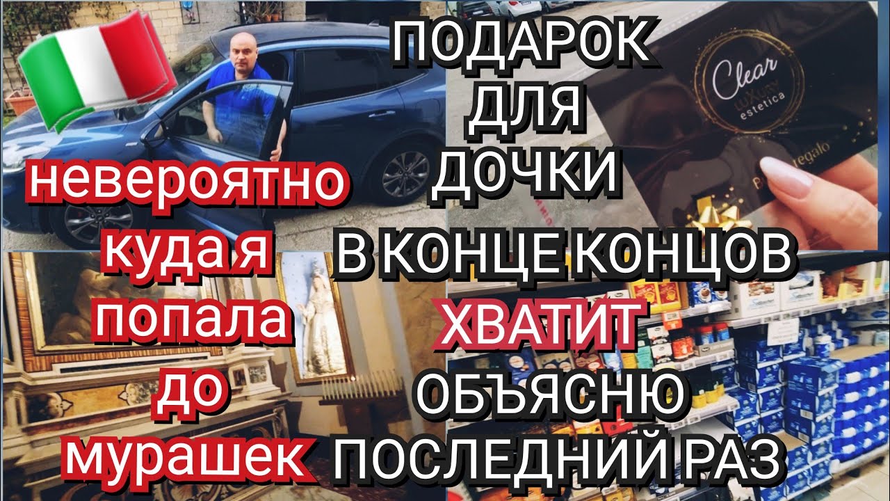 ИТАЛИЯ, ВОТ ЭТО Я ПОПАЛА, ДО МУРАШЕК, ПОДАРОК ДЛЯ ДОЧИ, ХВАТИТ НА МЕНЯ ГНАТЬ, ОБЪЯСНЯЮ ПОСЛЕДНИЙ РАЗ