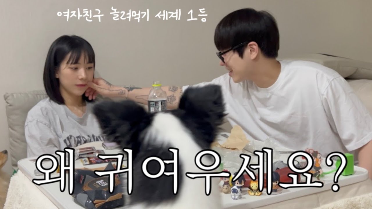 [동거커플] 여자친구 놀려먹기 세계 1등🤦‍♀️ | 파이브가이즈 갈래? 한마디에 서울 찍먹하기vlog🍔 (국전 굿즈깡) | 극 내향형 i들의 우당탕탕 부산 팬밋업