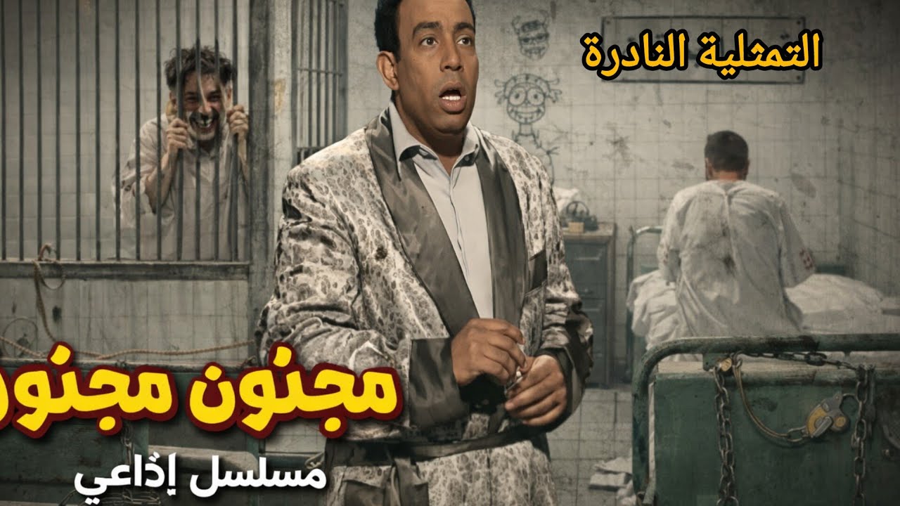 مجنون مجنون | التمثيلية الإذاعية النادرة وقنبلة الضحك | إسماعيل يس