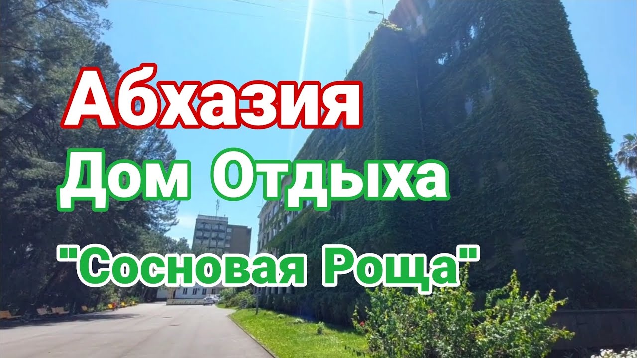 Дом Отдыха 