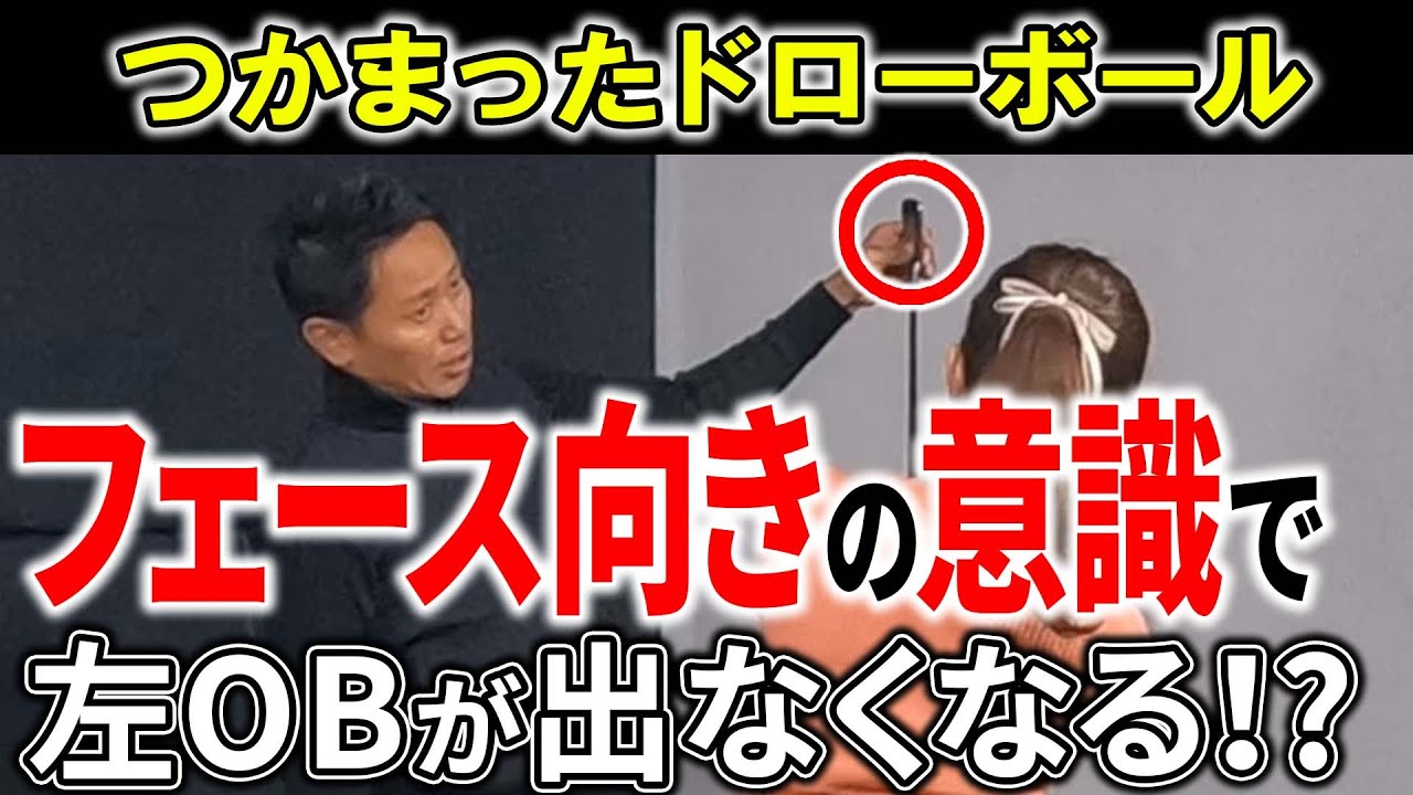 【谷将貴】左OBなんて怖くない！ポイントはフェースの向き