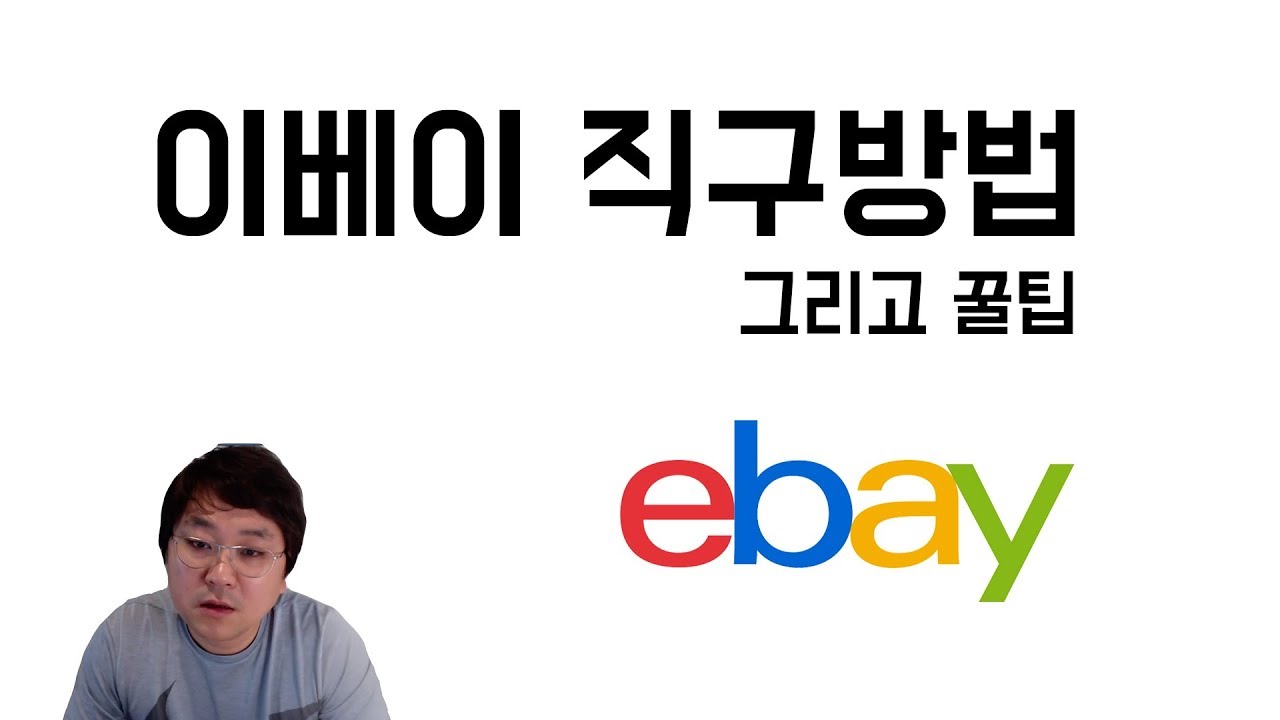 이베이 직구방법 그리고 꿀팁 - 이베이 가입, 직배송, 믿을수 있는 판매자 선택하는 방법