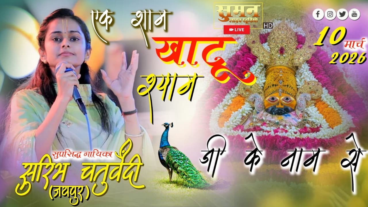 एक शाम खाटू श्याम जी के नाम से /विशाल भजनसंध्या / सुप्रसिद्ध गायिका सुरिभ चतुवेंदी (जयपुर)