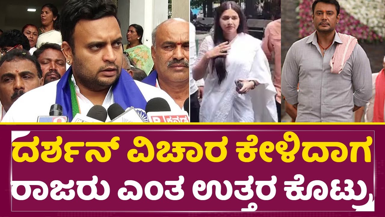 ದರ್ಶನ್ ವಿಚಾರ ಕೇಳಿದಾಗ ರಾಜರು ಎಂತ ಉತ್ತರ ಕೊಟ್ರು | Darshan jail | Yadhuveer Reaction |Pavitra gowda| SStv