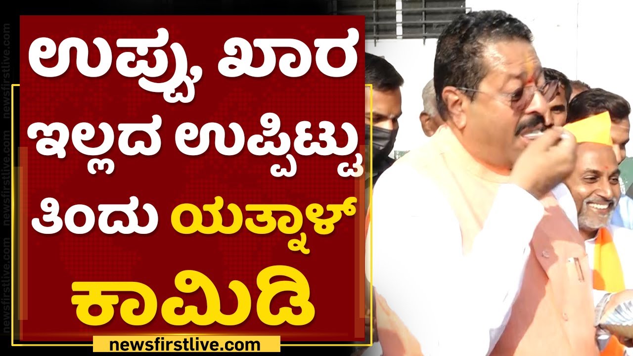 Basangouda Patil Yatnal : ಉಪ್ಪು, ಖಾರ ಇಲ್ಲದ ಉಪ್ಪಿಟ್ಟು ತಿಂದು ಯತ್ನಾಳ್ ಕಾಮಿಡಿ | NewsFirst Kannada