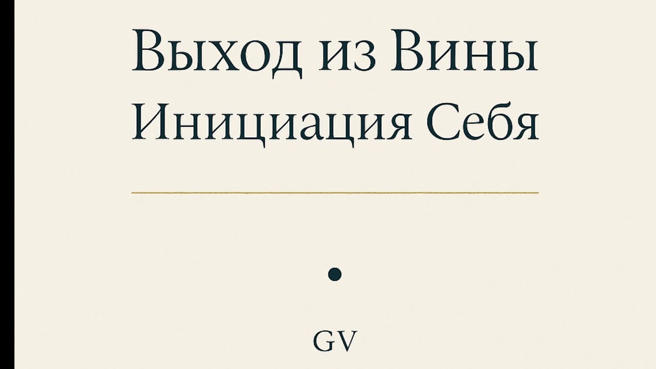 ПРОЙТИ В ГАРМОНИЧНОЕ СОСТОЯНИЕ