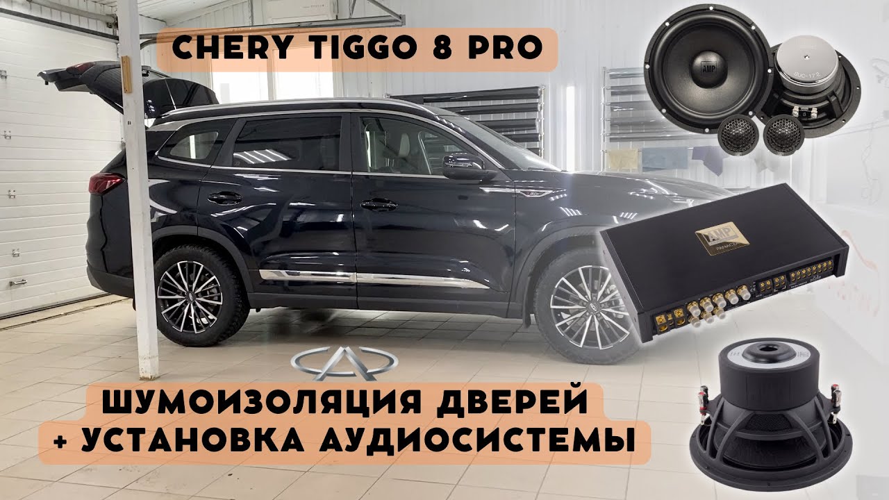 Chery Tiggo 8 PRO, качественный звук + шумоизоляция авто.