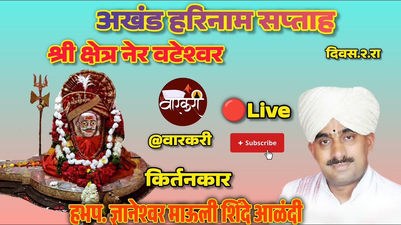 अखंड हरिनाम सप्ताह.श्री क्षेत्र नेर वटेश्वर. किर्तनकार.ह भ प.ज्ञानेश्वर माऊली शिंदे आळंदी.
