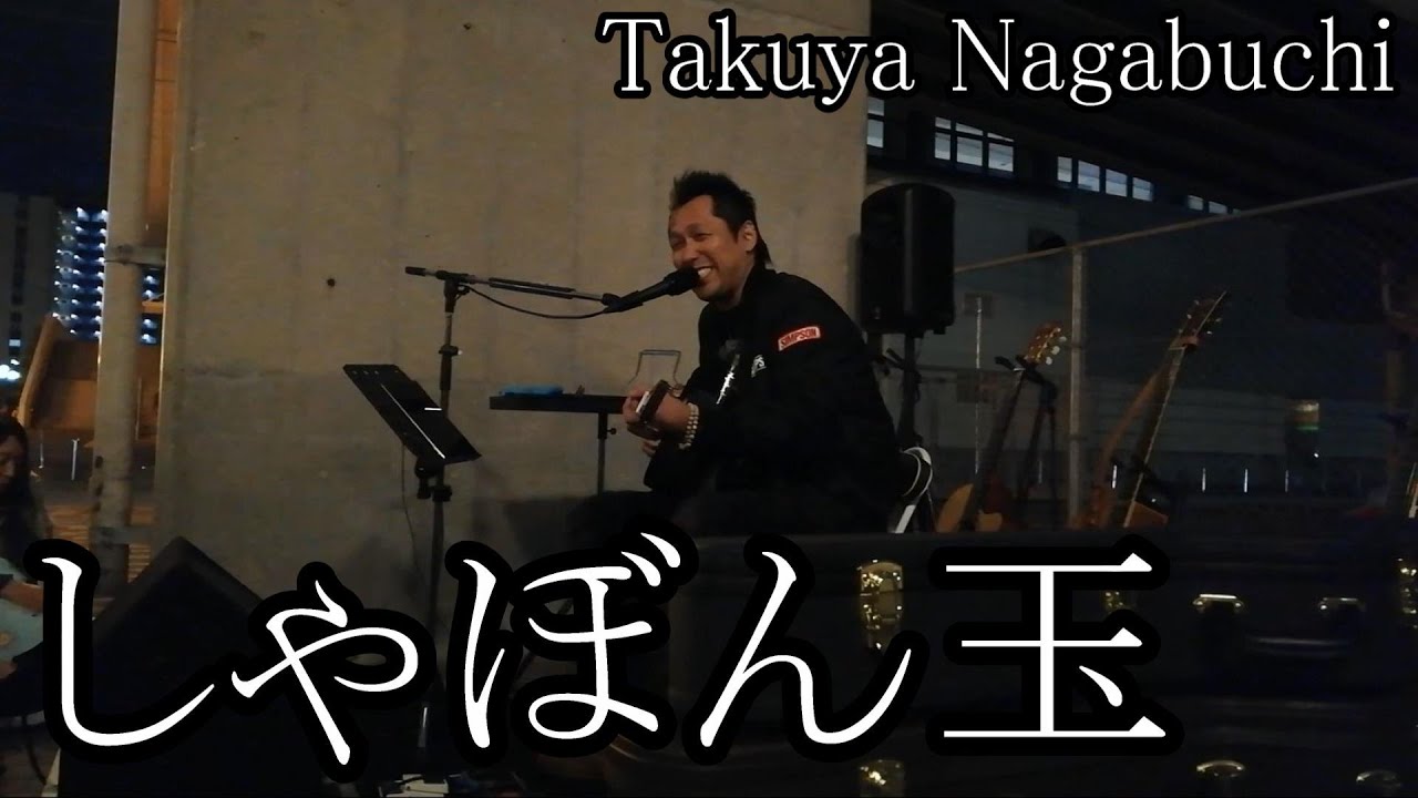 しゃぼん玉 Takuya Nagabuchi 長渕剛 弾き語り