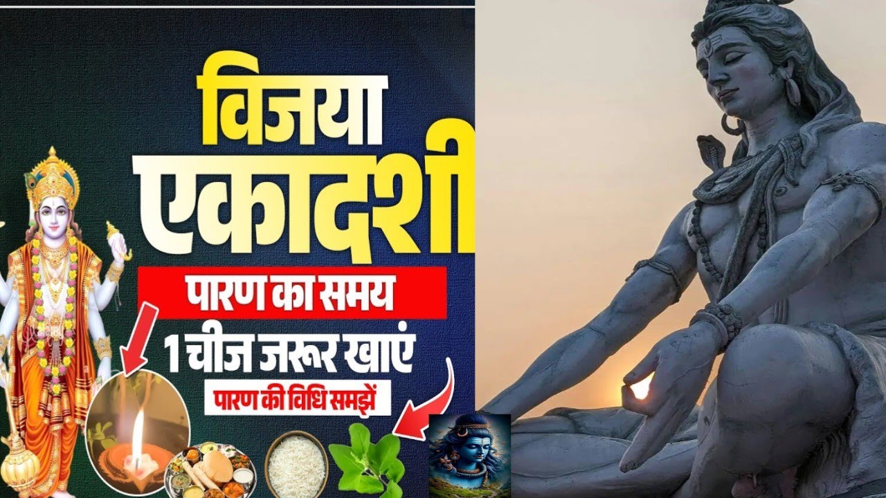 पारण का समय विजय एकादशी एक चीज जरूर बनाएं पारण की विधि समझ लें गलती मत कर देना कौशिक महाराज