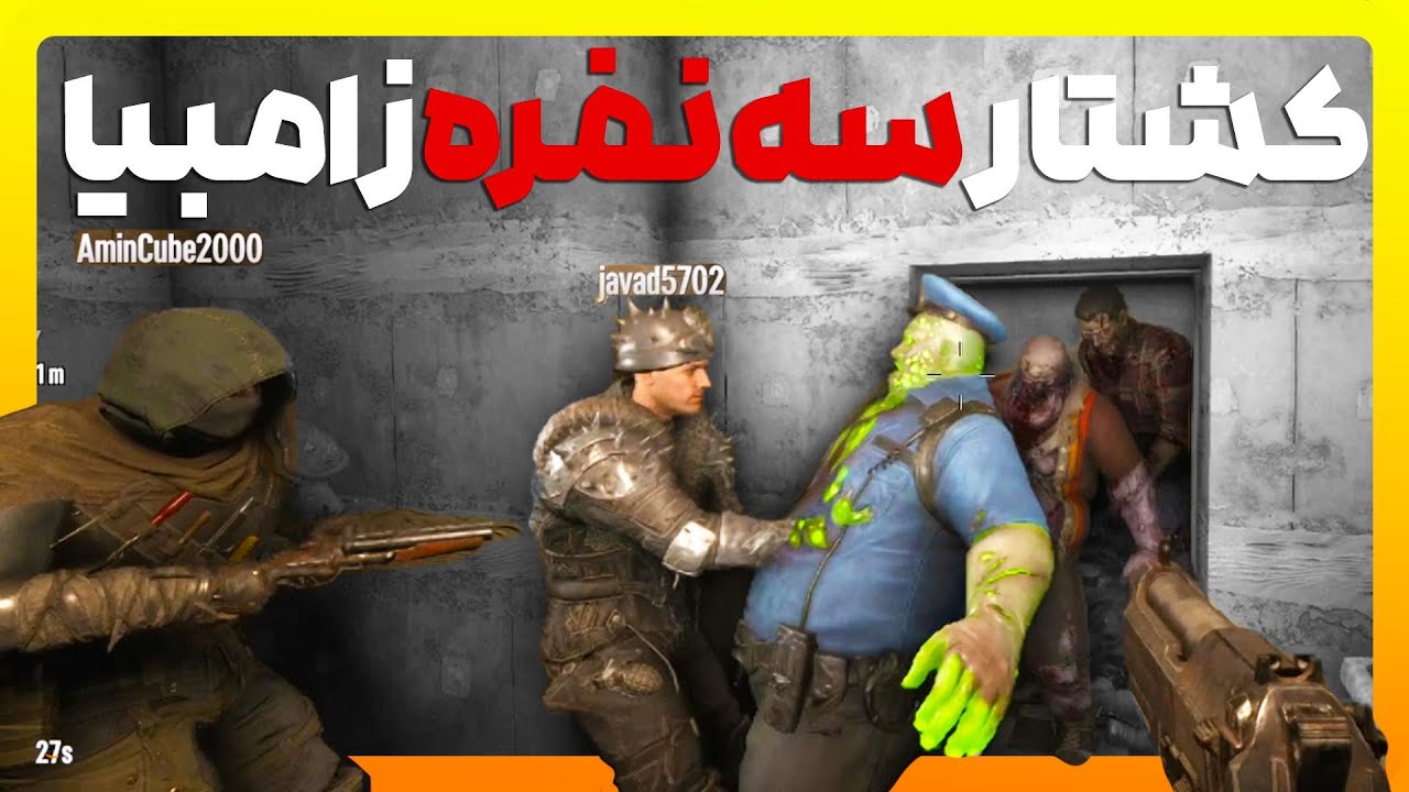 اولین تجربه لوت سه نفره با امین و جواد ⚔💥7days to die