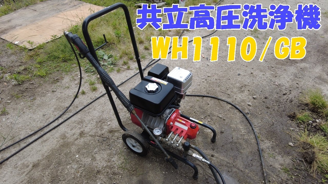 共立(やまびこ)高圧洗浄機メンテナンス・WH1110/GB