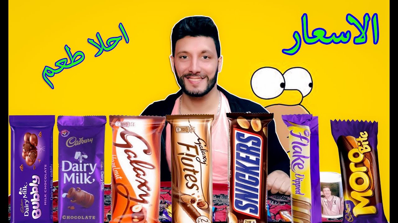 اي هو احلا نوع شيكولاته واسعارها و السعرات الحراريه 👅🔥🍩🍫🍫