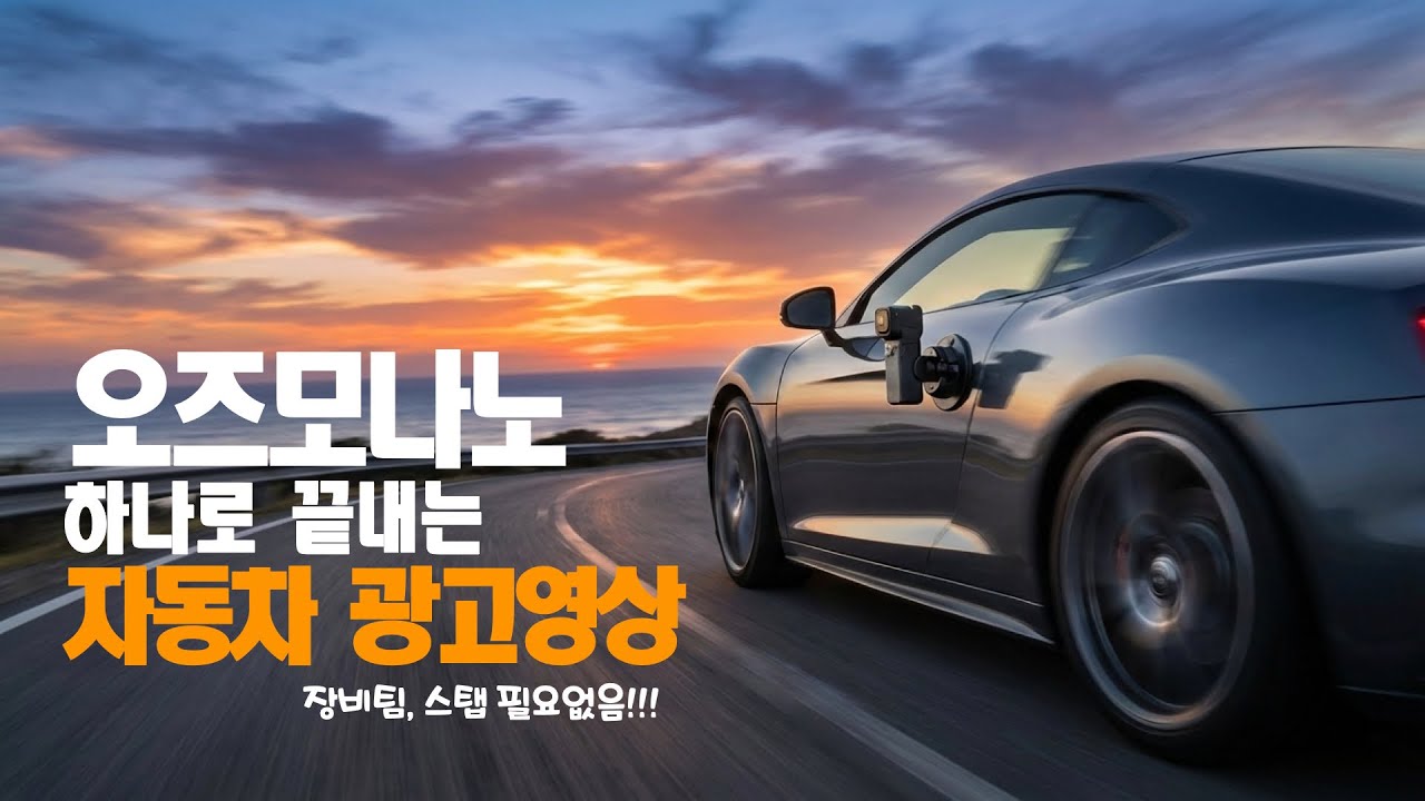 오즈모 나노 하나로 끝내는 자동차 광고영상!!!