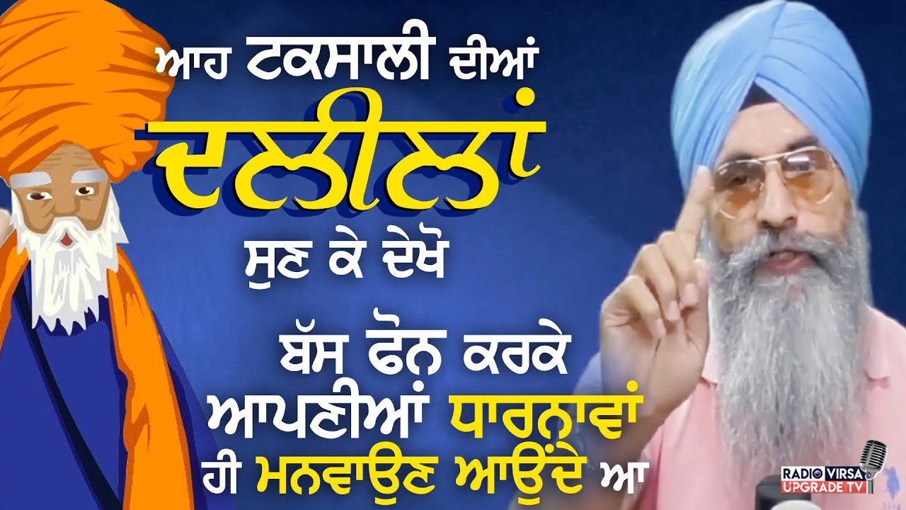 ਆਹ ਟਕਸਾਲੀ ਦੀਆਂ ਦਲੀਲਾਂ ਸੁਣੋ, ਬੱਸ Call ਕਰਕੇ ਆਪਣੀਆਂ ਧਾਰਨਾਵਾਂ ਹੀ ਮਨਵਾਉਣ ਆਉਂਦੇ ਆ | Harnek Singh