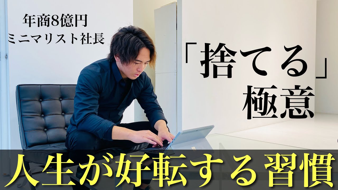 【ミニマリスト社長】「人生が好転する習慣」具体的なアクション。少しずつ毎日やること。 | 行動力 | 固定費節約 | 自由時間 | 収入UP | 自己成長 | 毎日の1時間ですべてが変わる |