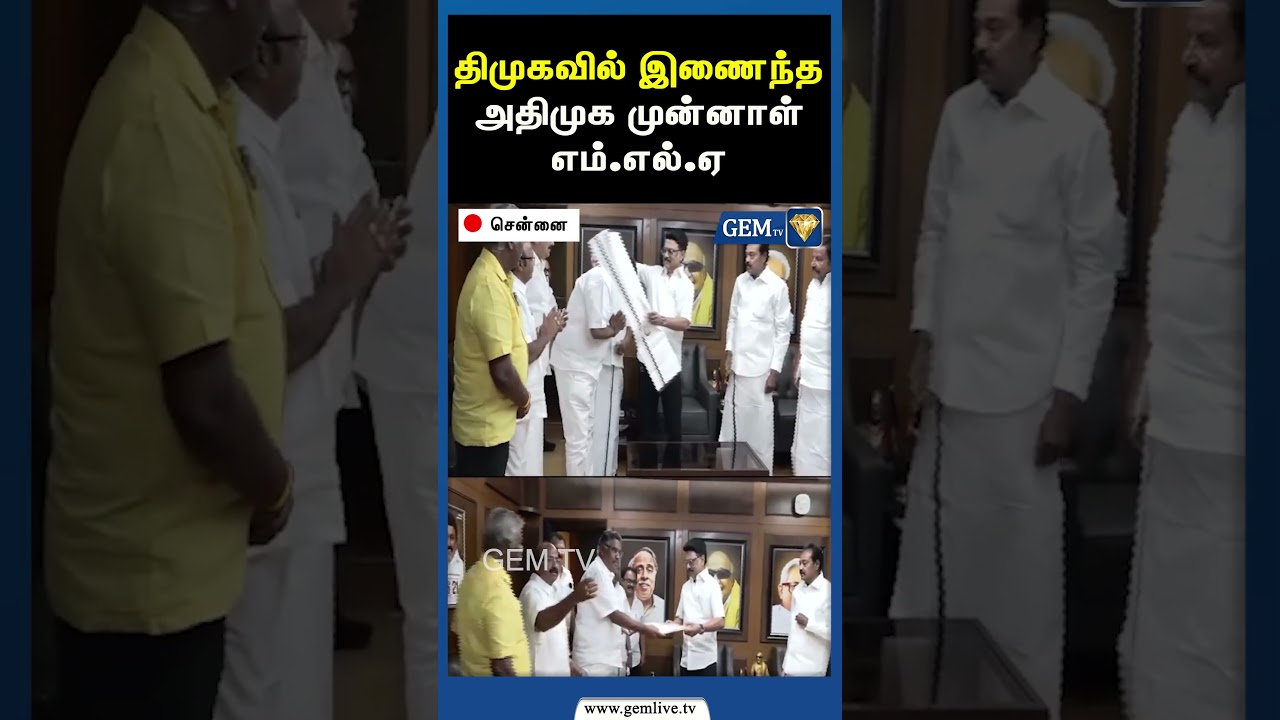 திமுகவில் இணைந்த அதிமுக முன்னாள் எம்.எல்.ஏ | EPS RoadShow | CM Stalin | KarthichThondaiman | Gem TV
