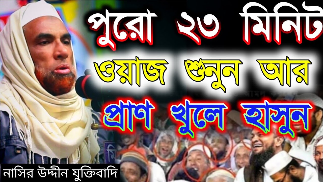 নাসির উদ্দীন যুক্তিবাদি গোপালগঞ্জ। নতুন ওয়াজ হাসির। রমজানের ওয়াজ। Nasiruddin waz 