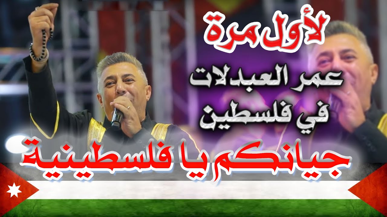 عمر العبدللات و أيمن السبعاوي | جيناكم يا فلسطينية - حفل حمادة ابو حميد - يطا