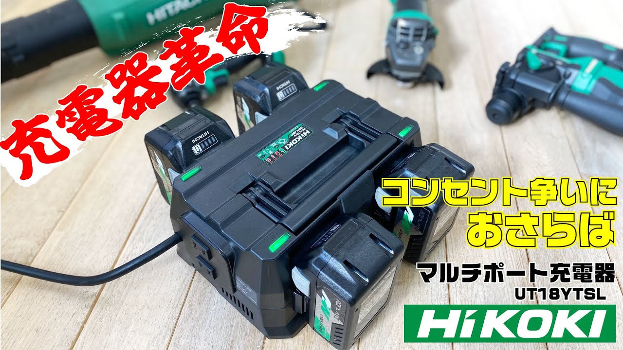 【効率アップ!!】同時に4つのバッテリーを充電！ハイコーキマルチポート充電器 UC18YTSL 災害時の携帯電話の充電も可能です！Hikoki Multi battery Charger