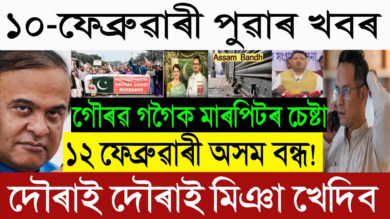 Feb-09 Big Breaking: 12 February Assam Closed? 🛑 Himanta Exposed Gaurav Gogoi SIT Report! Miya News