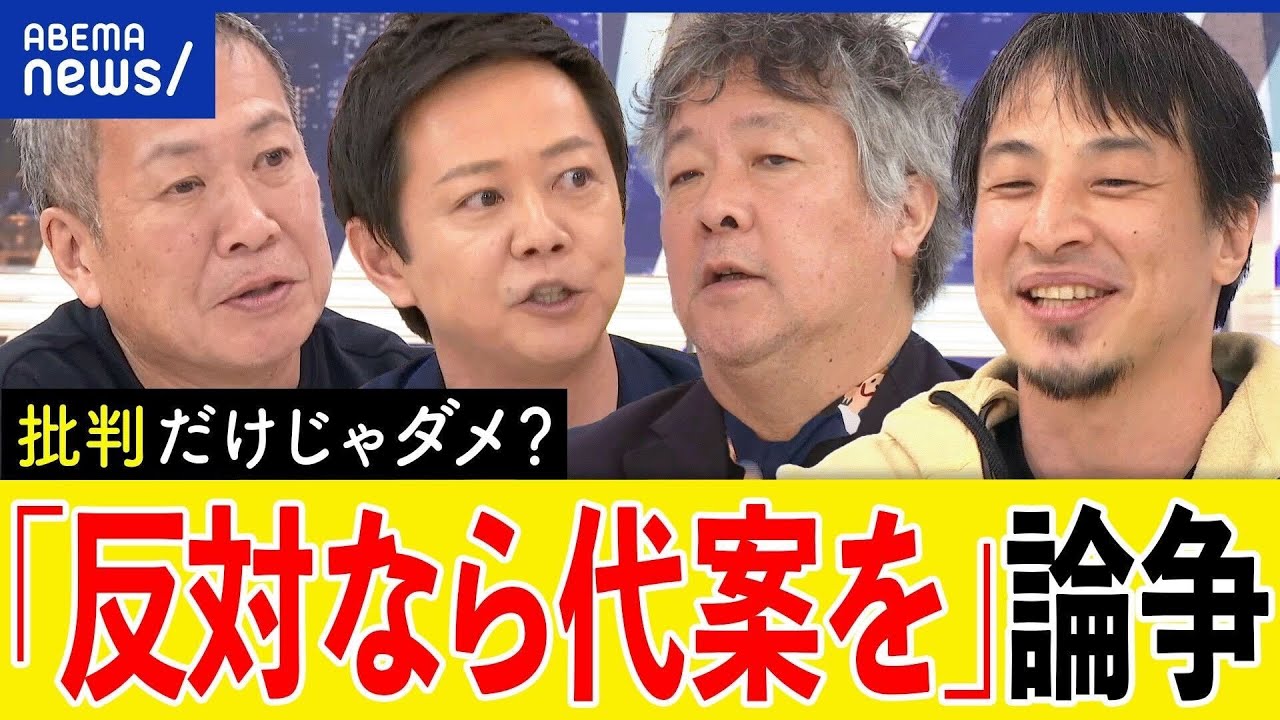 【議論】反対するなら代案を？批判や抗議だけじゃダメ？コメンテーターの意見は？ひろゆきと考える｜アベプラ