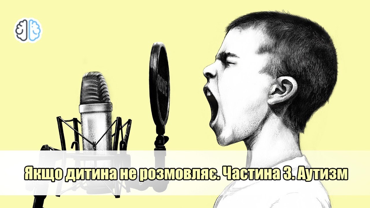 Якщо дитина не розмовляє. Частина 3. Аутизм