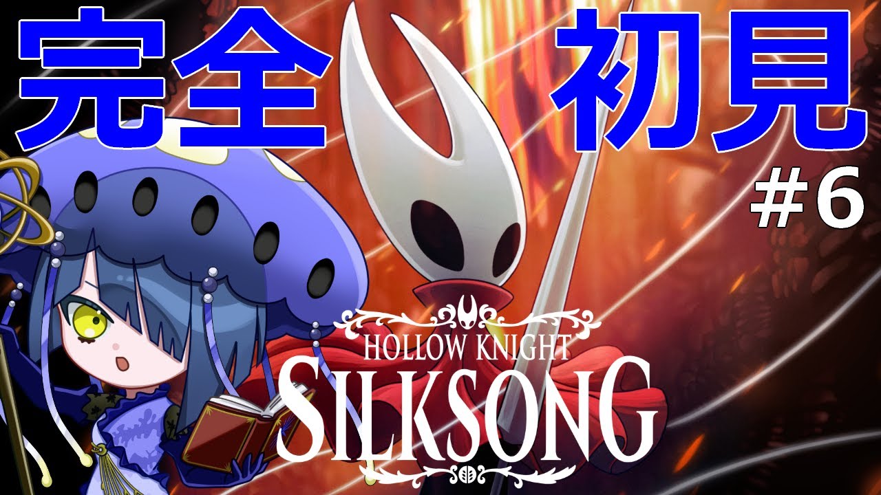 【Hollow Knight: Silksong】#6 暴風の石段から！だんだんシタデルが近付いてきました【ホロウナイトシルクソング】【結日織数依/bloom】