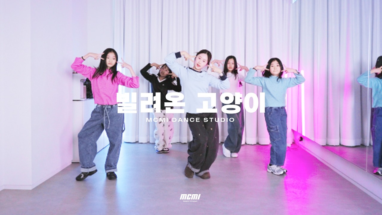 [키즈방송댄스] ILLIT(아일릿) '빌려온 고양이 ' KIDS KPOP Dance Cover |  분당댄스학원