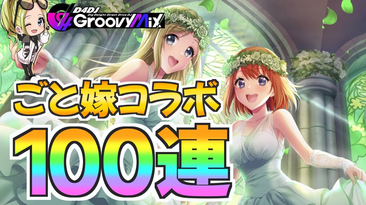 俺…このガチャが終わったら故郷にいる恋人と結婚するんだ【グルミク D4DJ】