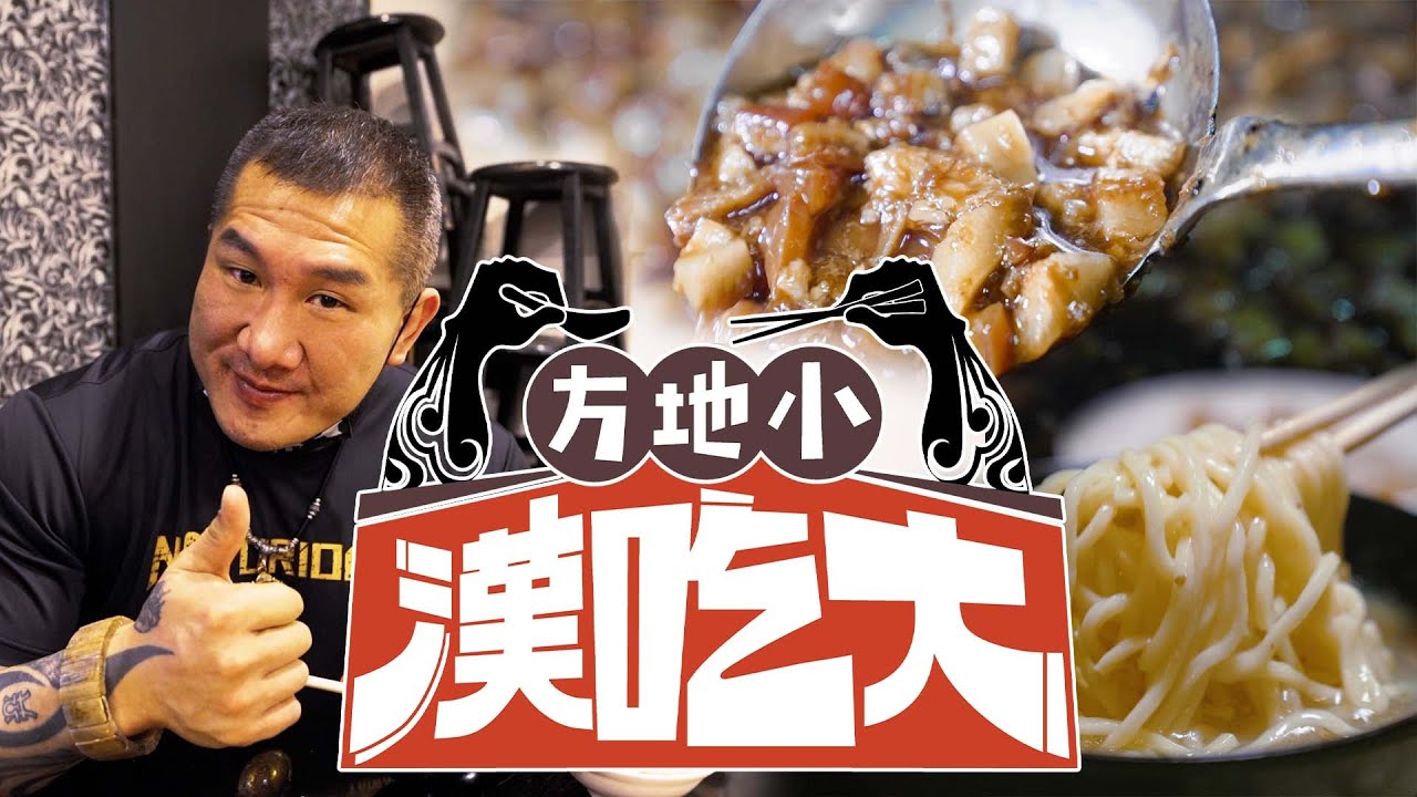 陪伴阿館長大的那家切仔麵 Taiwanese Noodle that I grew up with | 《小地方大吃漢》EP1