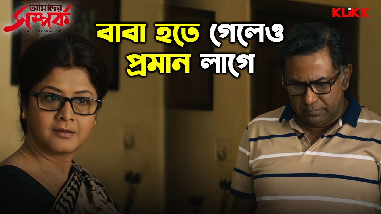 বাবা হতে গেলেও প্রমান লাগে | Amader Samparka | Laboni Sarkar, Kamaleshwar M | Bengali Movie Scene