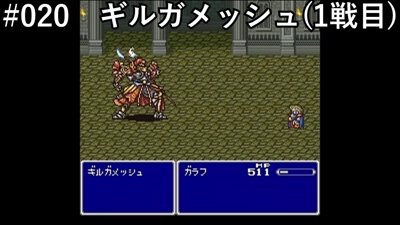 【FF5】#020「VSギルガメッシュ（1戦目）」【作業用】