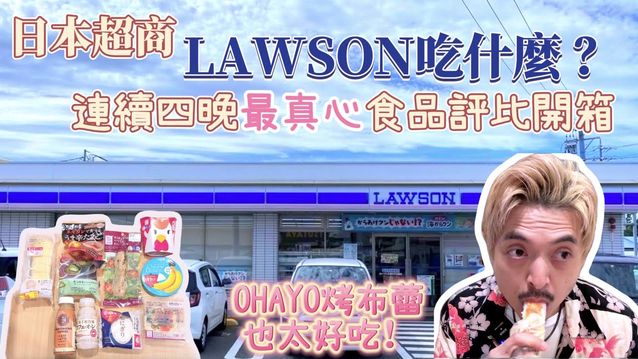 日本LAWSON吃什麼？連續四晚最真心LAWSON超商食品評比開箱！紀文蟹肉風味棒、QBB水果起司塊、抹茶巧克力塔、OHAYO烤布蕾霜淇淋也太好吃了吧😍｜鹿境賴虎LujimLife