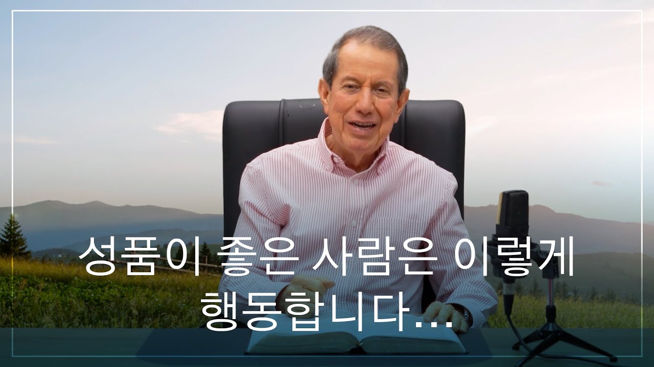 성품이 좋은 사람은 이렇게 행동합니다...