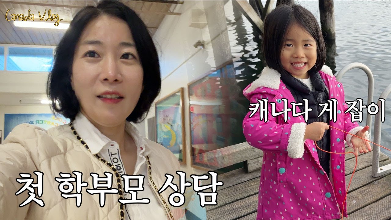 캐나다 일상 / 게잡이, 학부모 상담, 독박육아