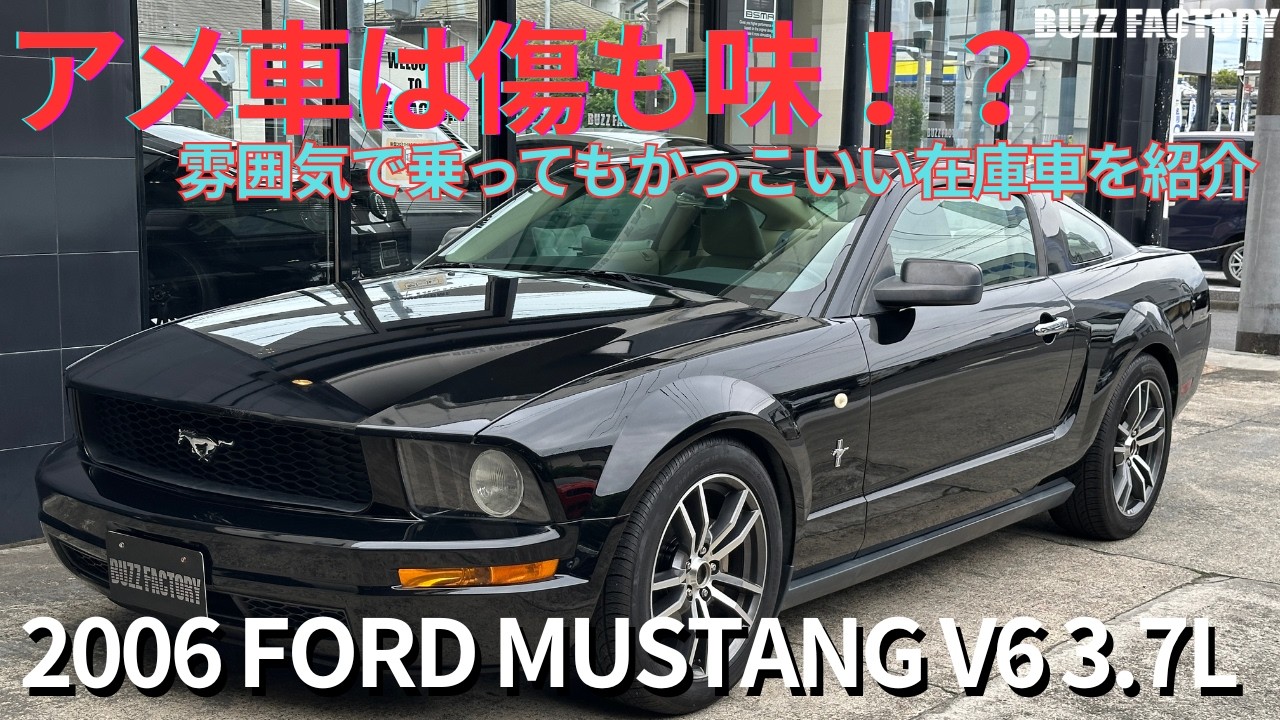 2006年　フォードマスタング　V6クーペプレミアム　在庫車紹介！#fordmustang #v6 #アメ車