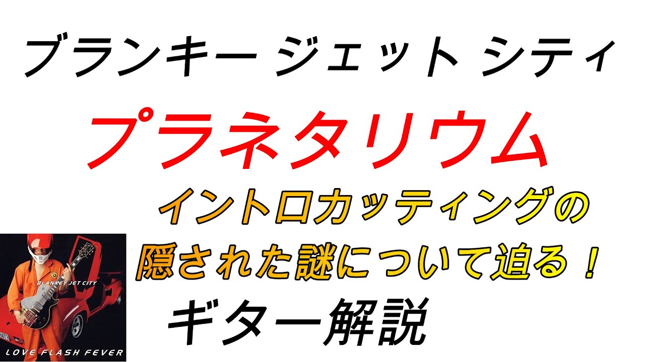 ブランキー　プラネタリウム　ギター解説