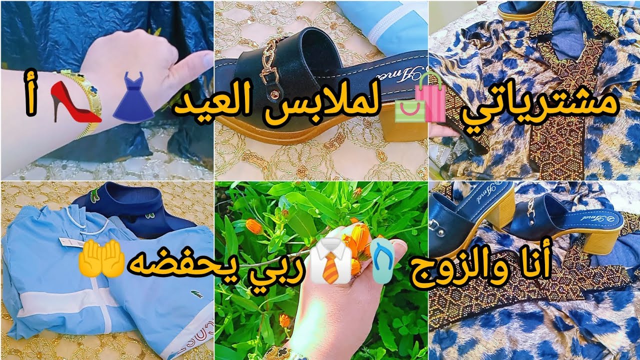 #مشترياتي🛍️ لعيد الفطر2026👗👠#ملابس العيد 💥 انا والزوج ربي يحفضه🤲🩴👔#اكسبلور 